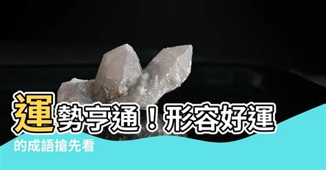 好運成語|形容順利的成語